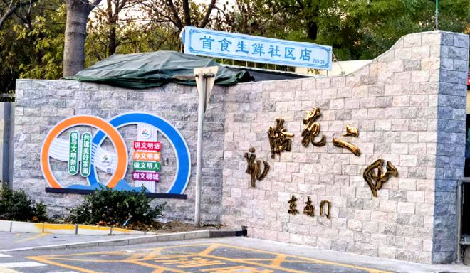 节”！昌平这个小区居民幸福感“原地升级”凯发k8国际娱乐首选提升“硬件”打磨“细(图4)